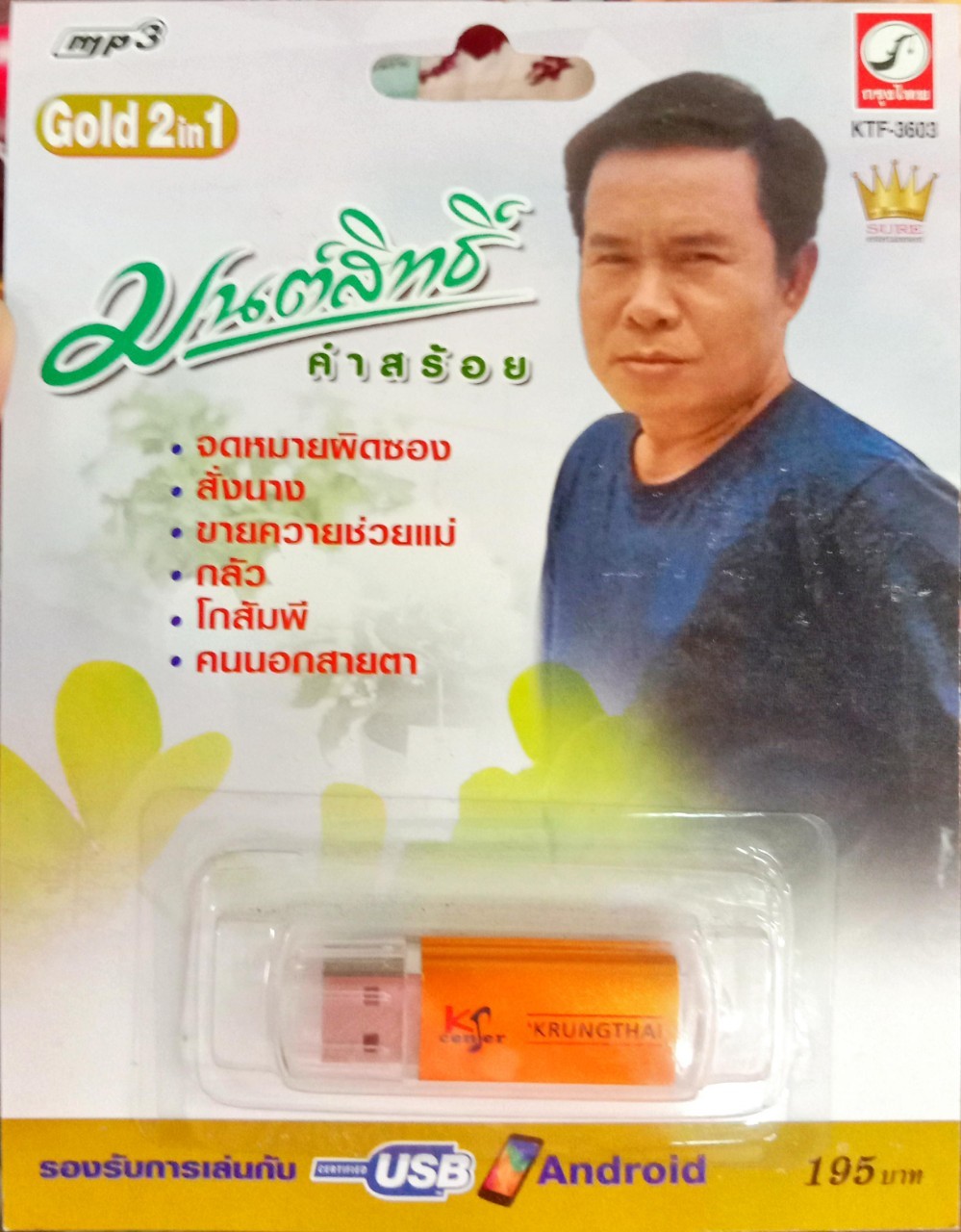 USB แฟลชไดร์ฟเพลง มนต์สิทธิ์ คำสร้อย (KTC)