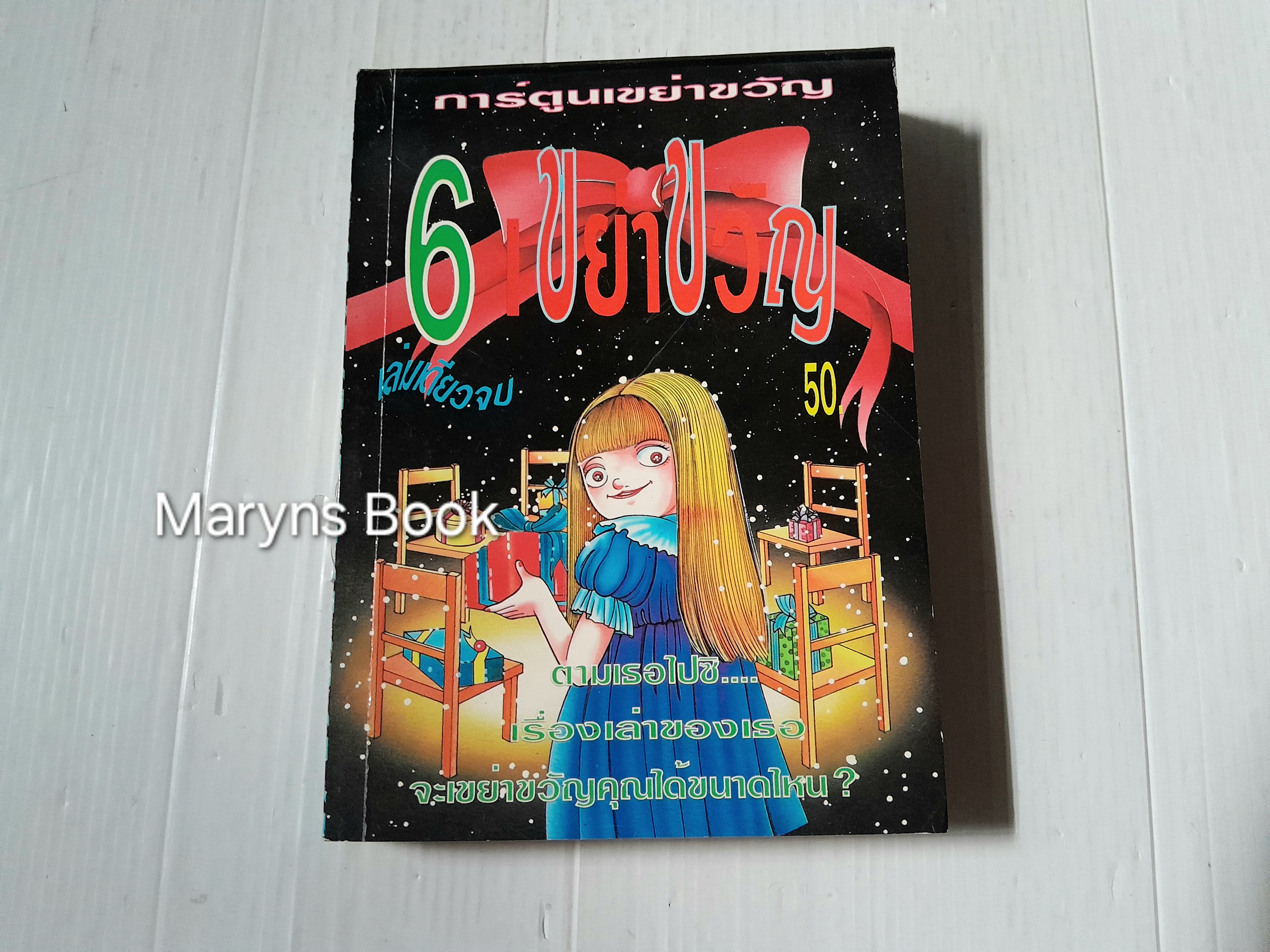 6 เขย่าขวัญ (เล่มเดียวจบ)