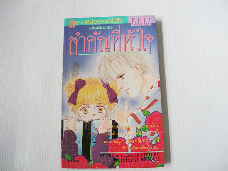 สำคัญที่หัวใจ (เล่มเดียวจบ) / Hoshiai Misao