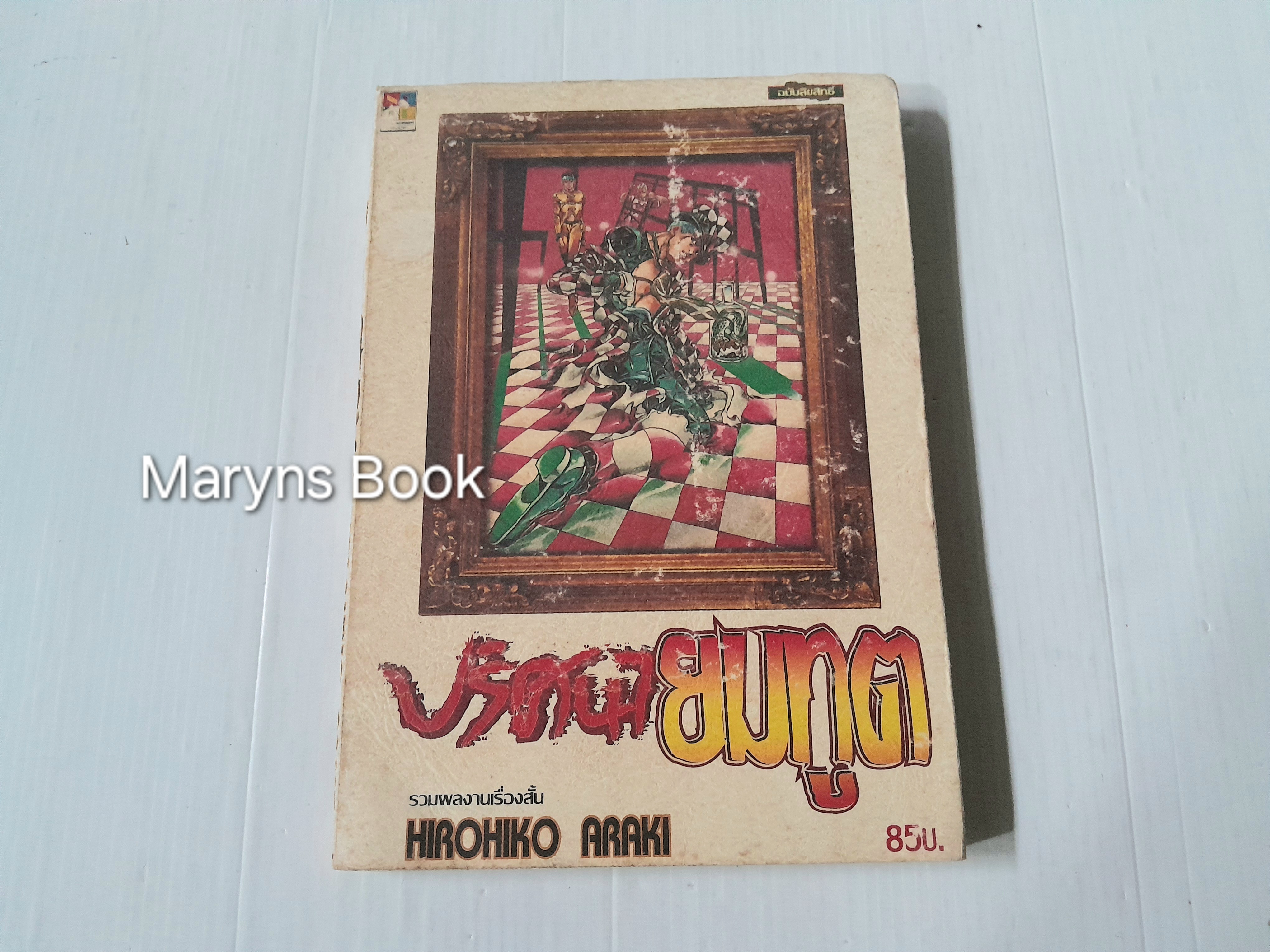 ปริศนายมทูต (เล่มเดียวจบ) / Hirohiko Akari