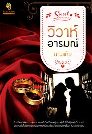 วิวาห์อารมณ์ / นางแก้ว / ธราธร