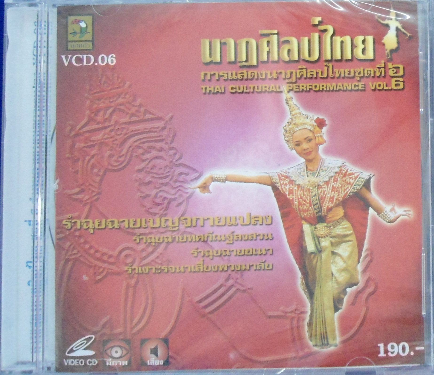 VCD นาฎศิลป์ไทย ชุดที่6 รำฉุยฉายเบญจกายแปลง