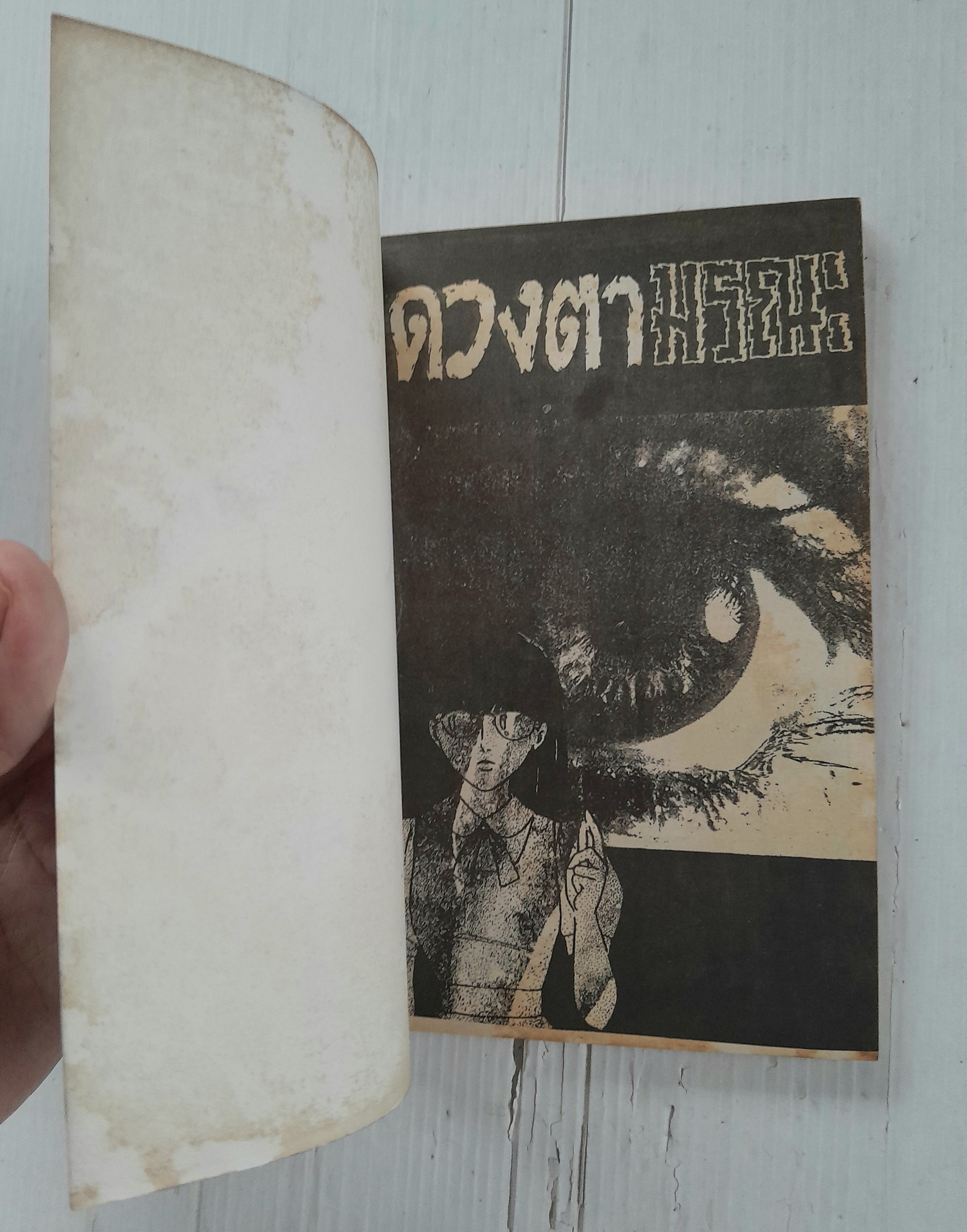 ดวงตามรณะ (เล่มเดียวจบ)