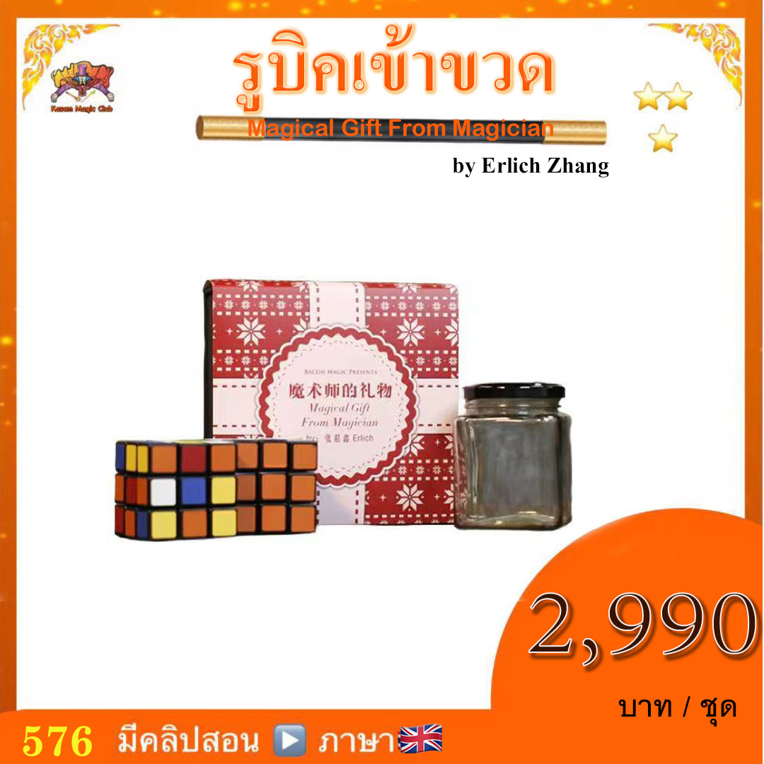 อุปกรณ์มายากล รูบิคเข้าขวด (Magical Gift From Magician) by Erlich Zhang