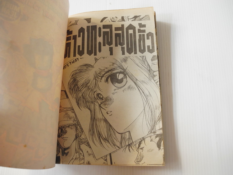 ห้าว! ทะลุสุดขั้ว (เล่มเดียวจบ)