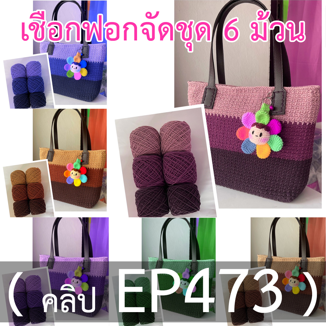 เชือกฟอกจัดชุด 6 ม้วน (คลิป EP473)