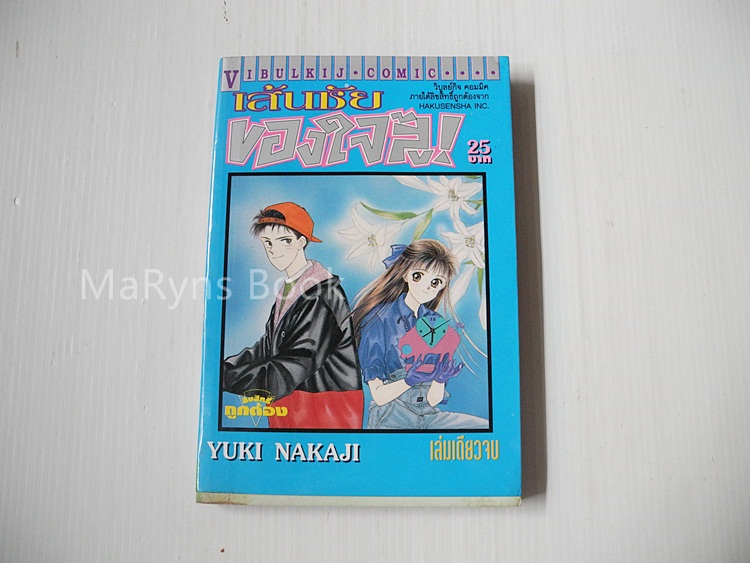 เส้นชัยของใจสู้! (เล่มเดียวจบ) / Yuki Nakaji