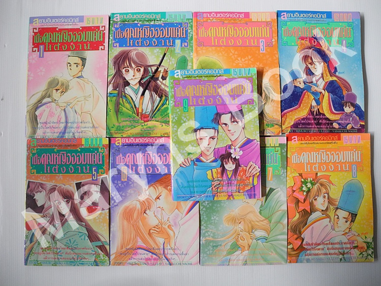 เมื่อคุณหญิงจอมแก่นแต่งงาน เล่ม 1-9 ( ยังไม่จบค่ะออกมาแค่นี้ ) / NAOMI YAMAUCHI
