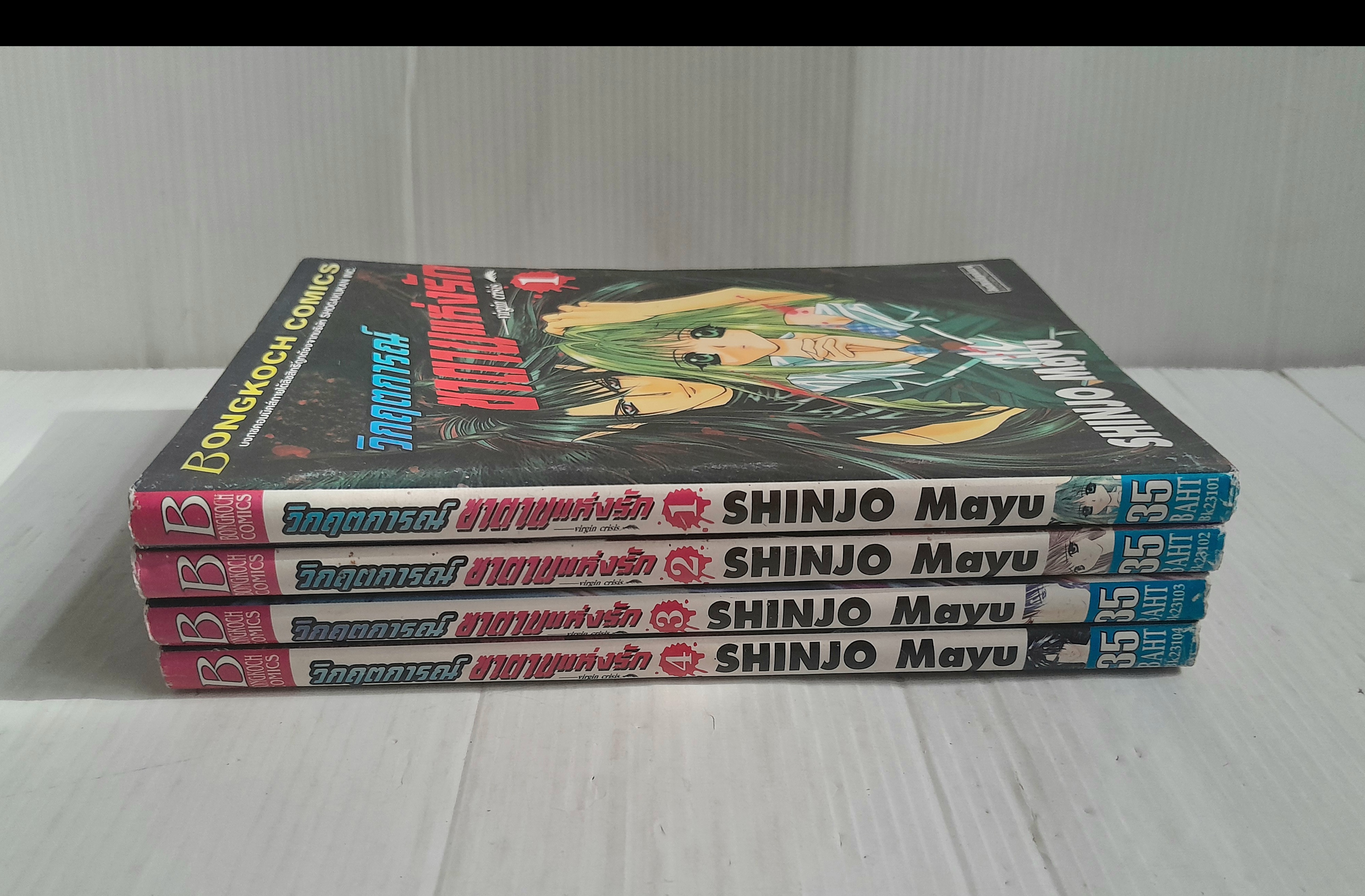 วิกฤตการณ์ซาตานแห่งรัก 4 เล่มจบ / Mayu shinjo