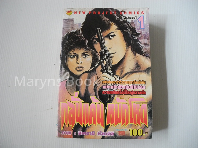 กลั่นแค้นหมัดโหด เล่ม 1 ( 2 เล่มจบ ) / อิเคงามิ เรียวอิจิ