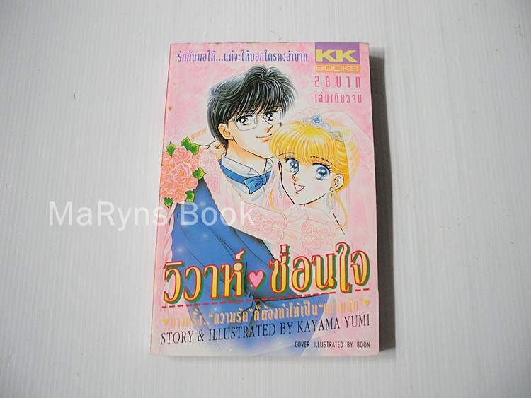 วิวาห์ซ่อนใจ (เล่มเดียวจบ) / Kayama Yumi