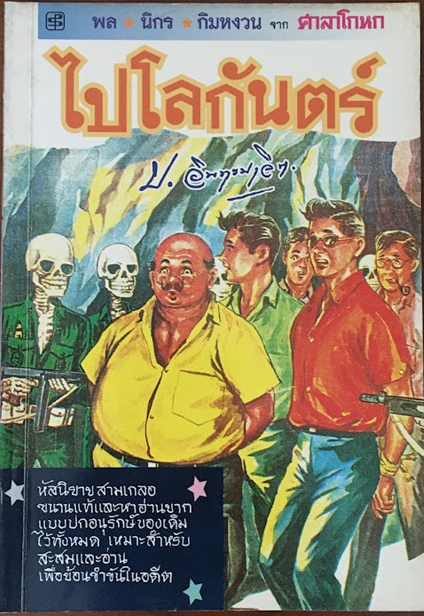 ไปโลกันตร์