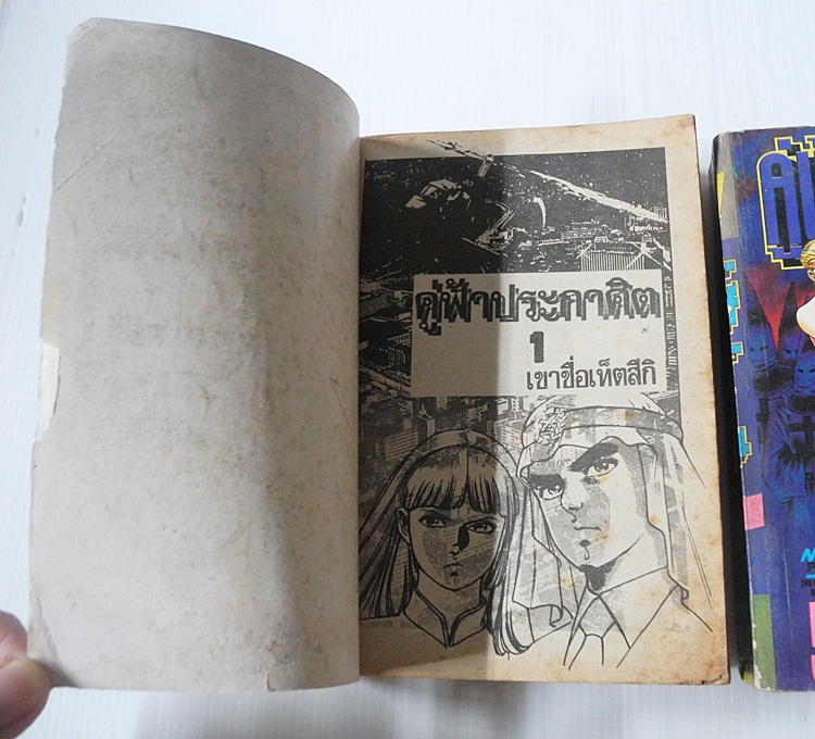คู่ฟ้าประกาศิต 2 เล่มจบ / โนริโยชิ อิโนอุเอะ