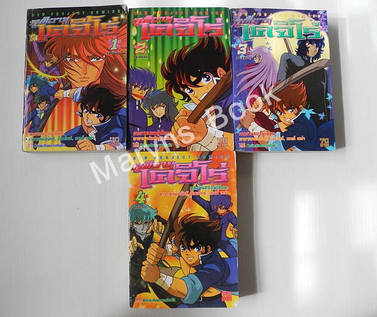 ภูตลมโคจิโร่ 4 เล่มจบ / MASAMI KARUMADA