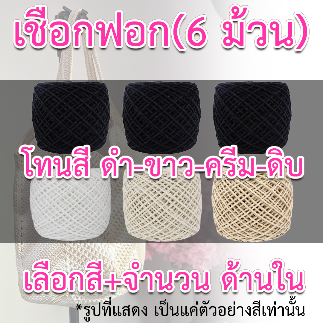 เชือกฟอก (6 ม้วน) โทนสี ดำ-ขาว-ครีม-ดิบ *เลือกสี+จำนวน ด้านใน