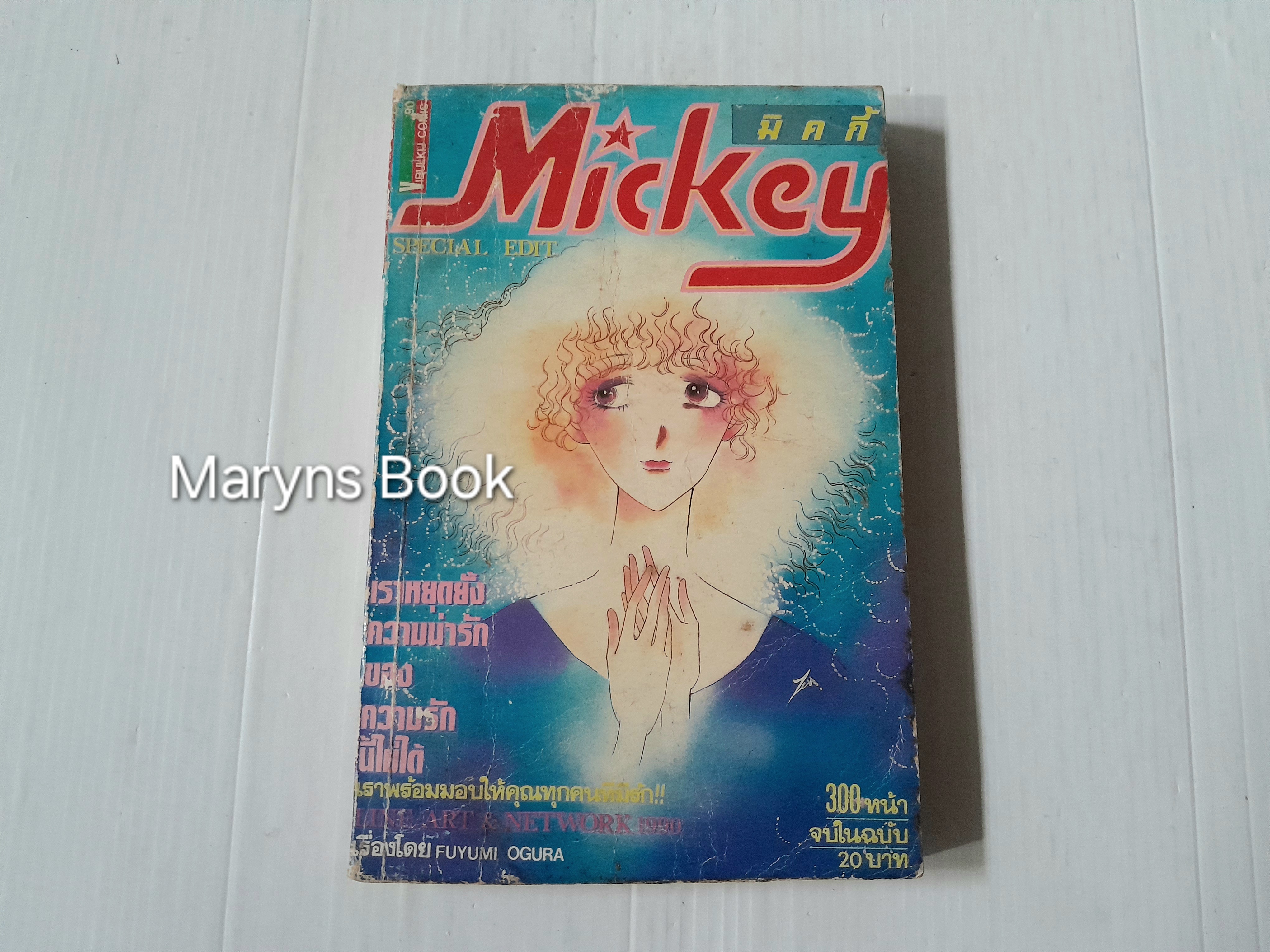 Mickey (เล่มเดียวจบ) / Fuyumi Ogura