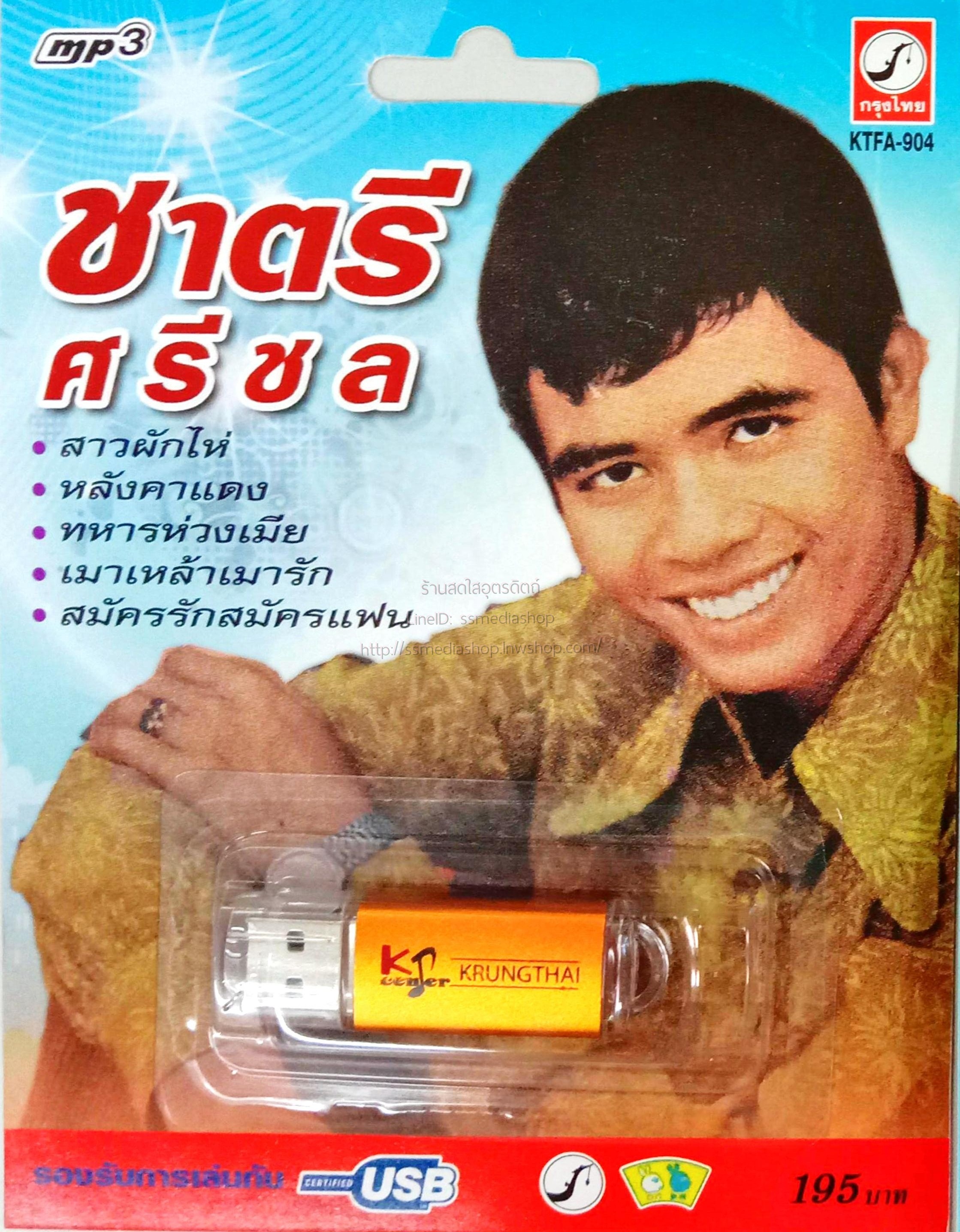 USB+เพลง ชาตรี ศรีชล