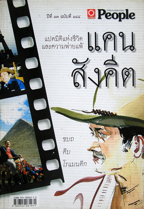 นิตยสาร People ฉบับ แคน สังคีต ทั้งฉบับ