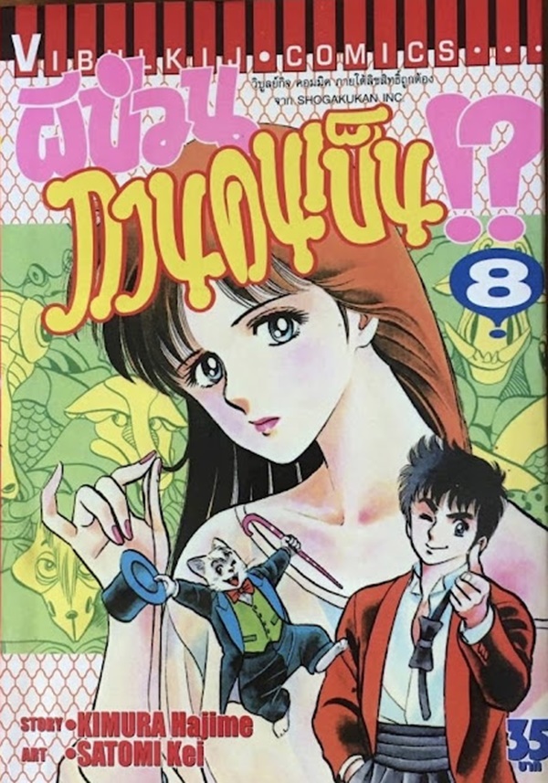 ผีป่วนกวนคนเป็น เล่ม 1-11