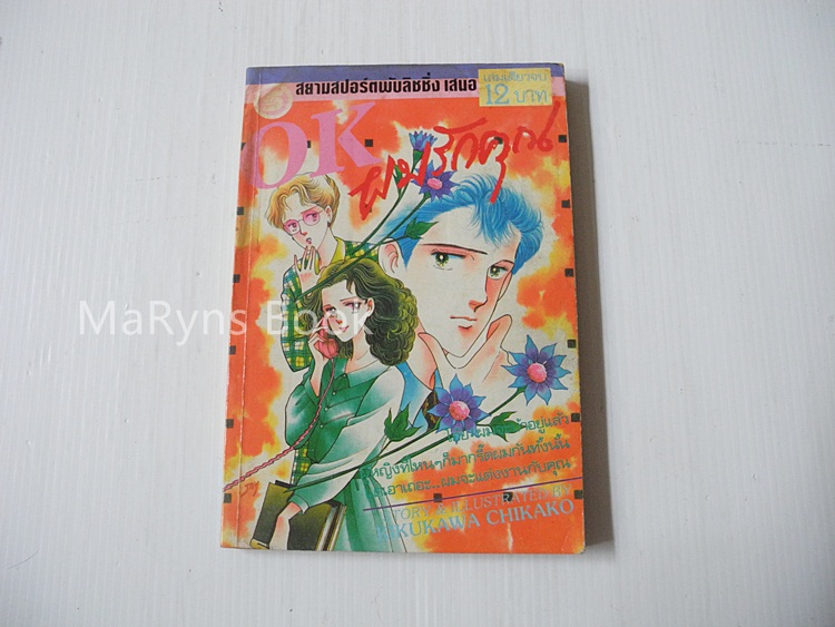 OK ผมรักคุณ (เล่มดียวจบ) / Kikukawa Chikako