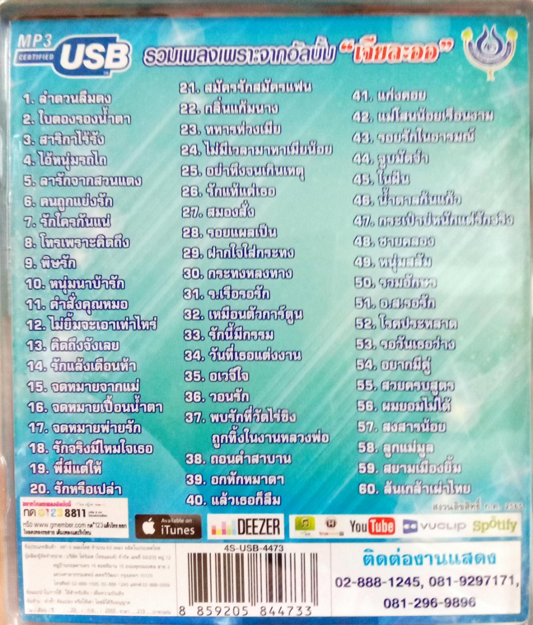 USB แฟลชไดร์ฟเพลง เอกราช สุวรรณภูมิ ลูกทุ่งมาตรฐานขนานแท้3 (4S)
