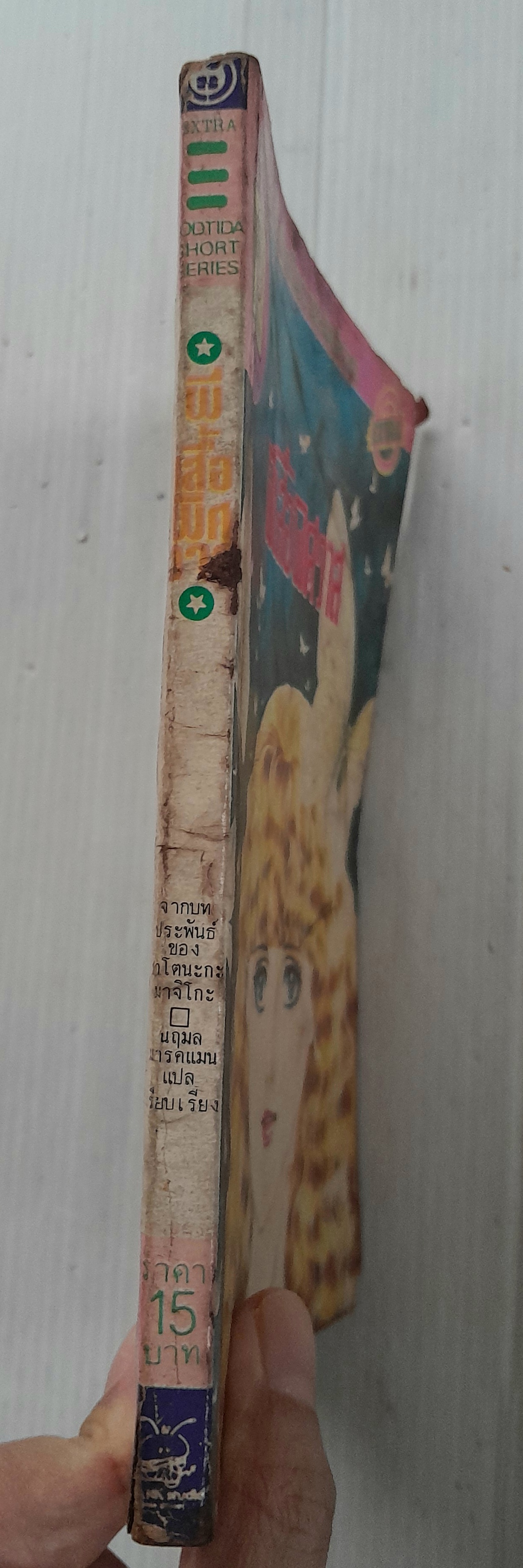 ผีเสื้อพิศวาส (เล่มเดียวจบ) / ซาโตนะกะ มาจิโกะ