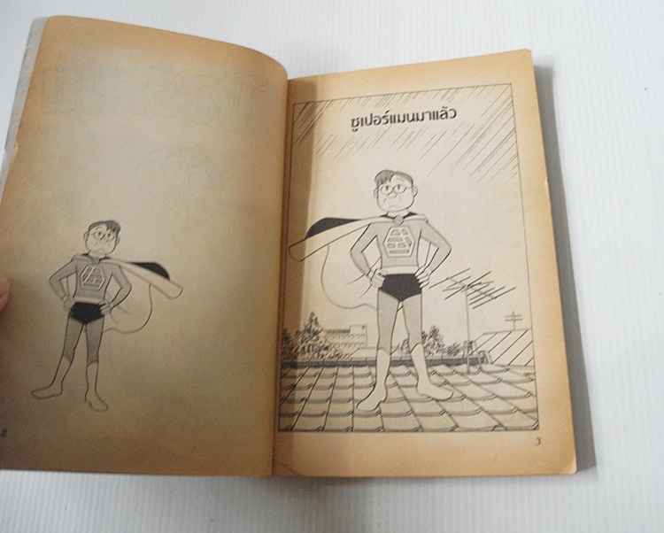 เดอะซูเปอร์แมน (เล่มเดียวจบ) / ฟุจิโกะ ฟุจิโอะ