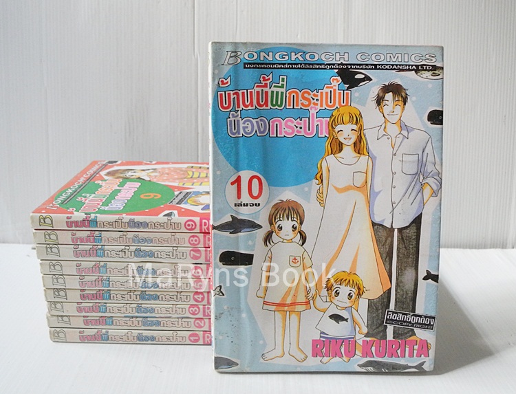 บ้านนี้พี่กระเปิ๊บน้องกระป๊าบ 10 เล่มจบ / Riko Kurita