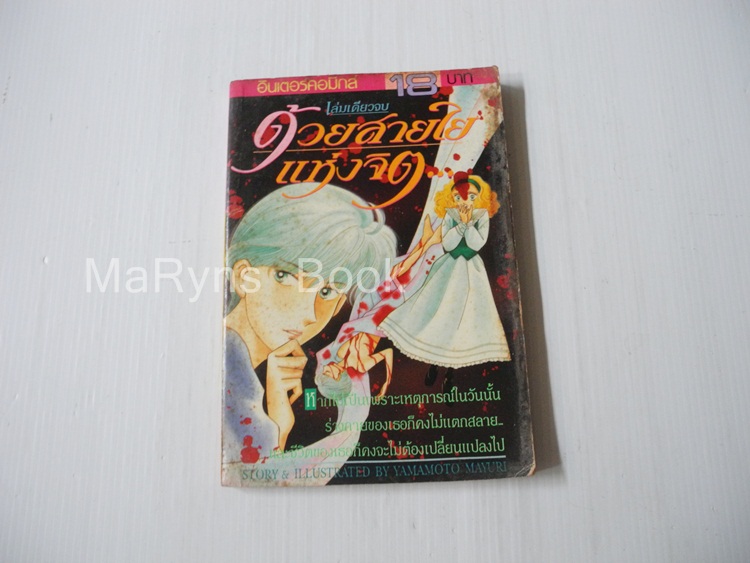 ด้วยสายใยแห่งจิต (เล่มเดียวจบ) / Yamamoto Mayuri
