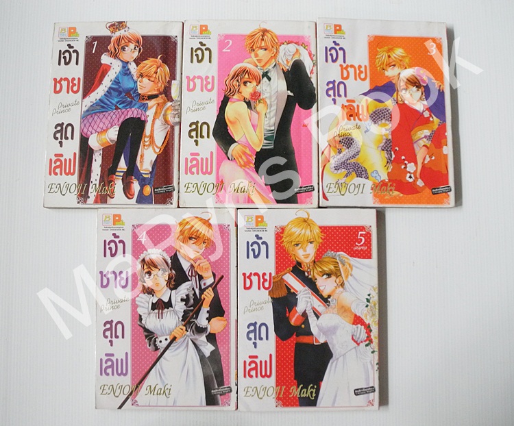 เจ้าชายสุดเลิฟ 5 เล่มจบ / Maki Enjoji