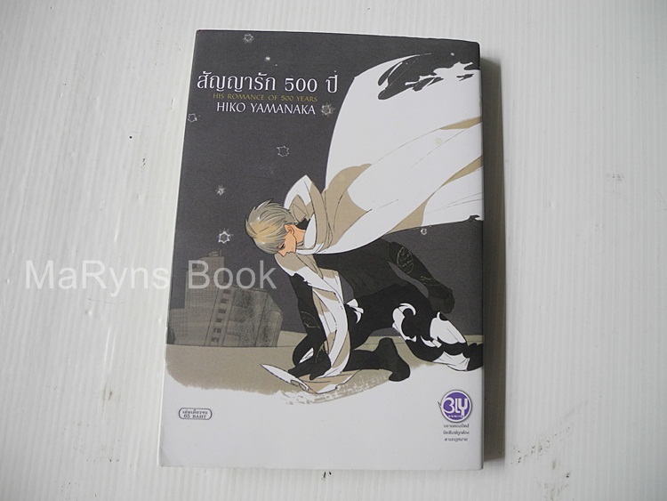 สัญญารัก 500 ปี (เล่มเดียวจบ) / HIKO YAMANAKA
