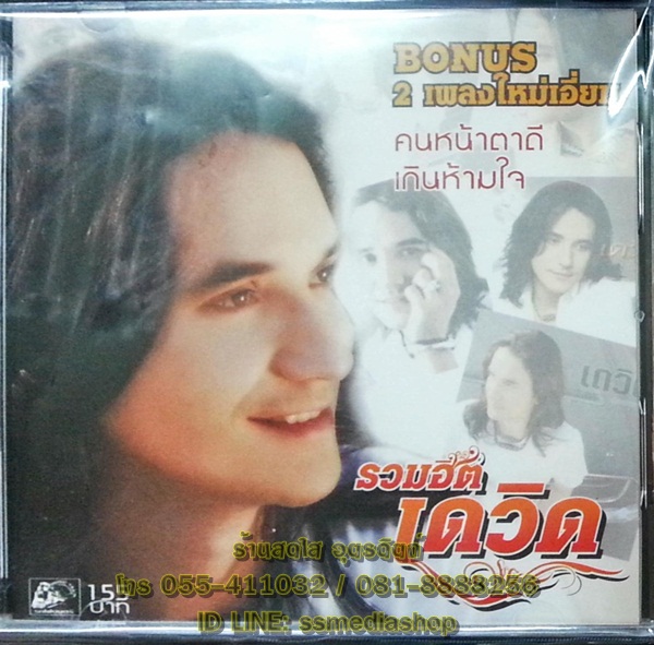 CD รวมฮิต เดวิด
