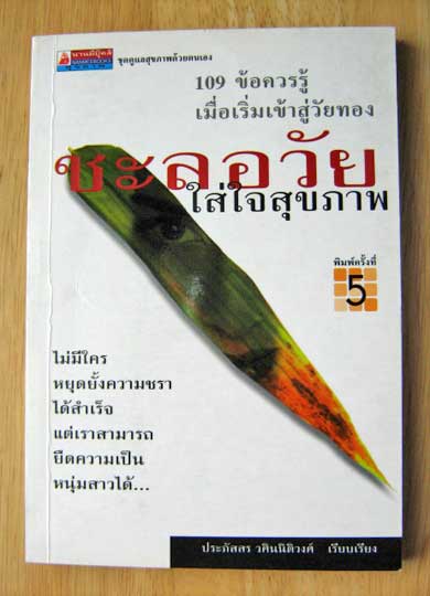 ชะลอวัย ใส่ใจสุขภาพ