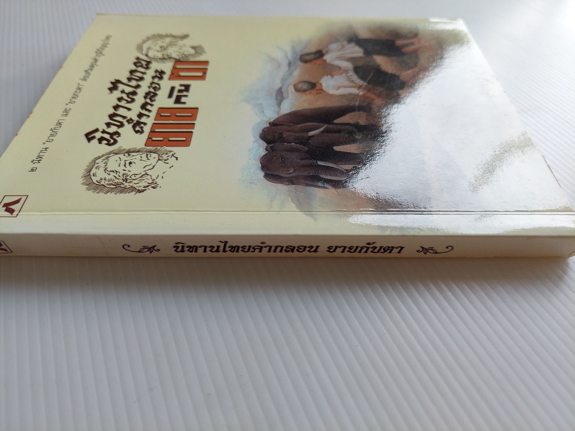 นิทานไทย คำกลอน ยายกับตา และ ยายกะตา