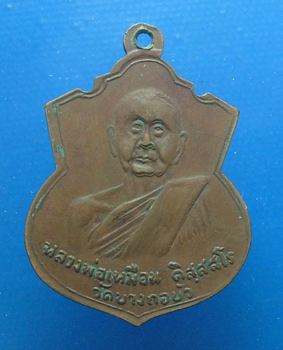 หลวงพ่อเหมือน วัดบางกอบัว