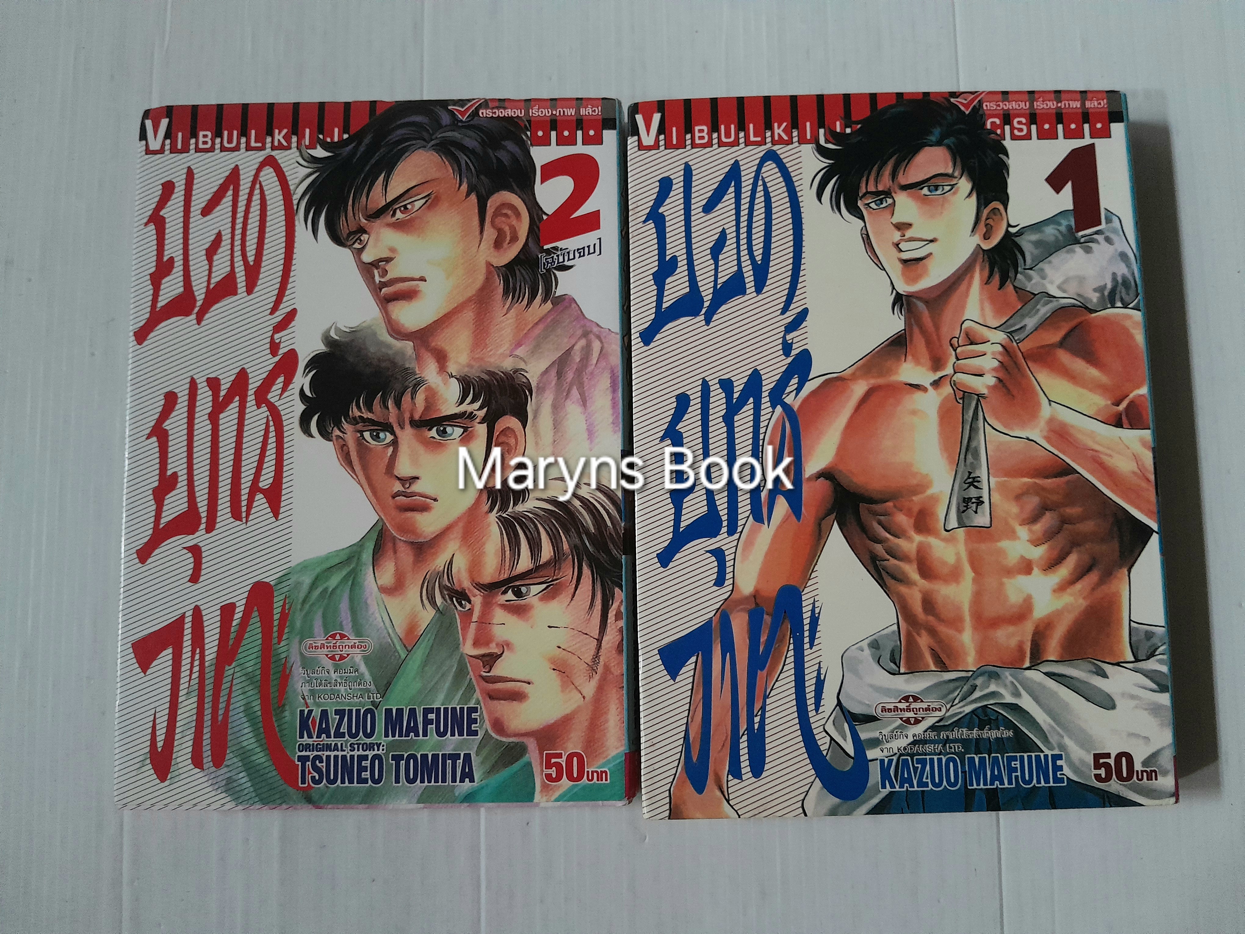 ยอดยุทธ์วาตะ 2 เล่มจบ / Kazuo Mafune
