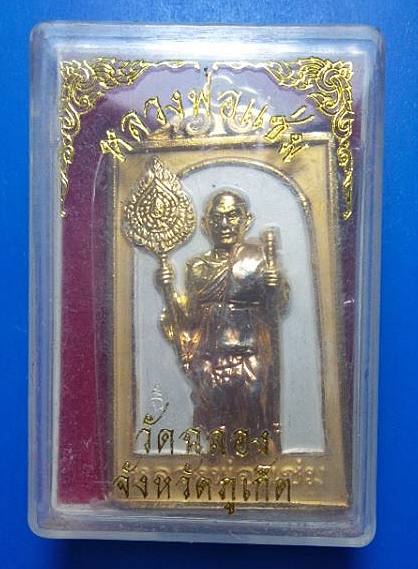 หลวงพ่อแช่ม วัดฉลอง