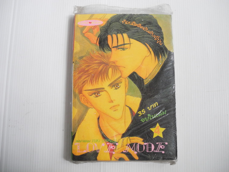 Love Mode จบในเล่ม