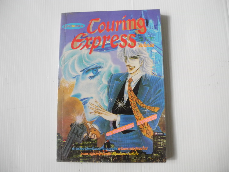 Touring Express จบในเล่ม / คาวาโซ มาสุมิ