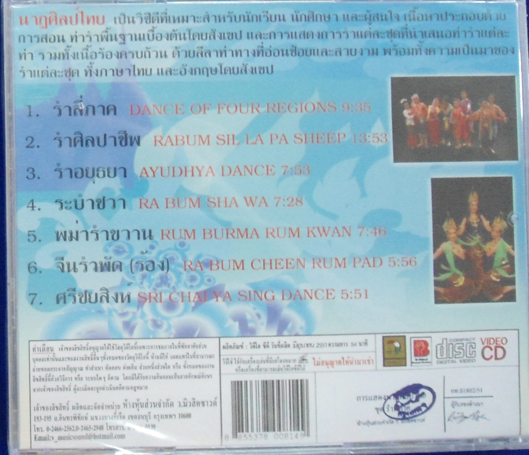 VCD นาฎศิลป์ไทย ชุดที่15 รำสี่ภาค