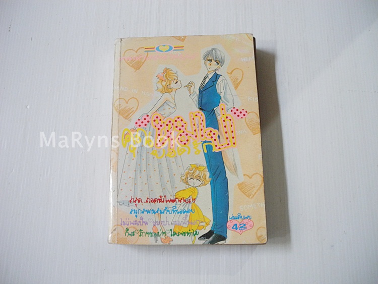 คุณหมาป่ายอดรัก (เล่มเดียวจบ) / Masami Takeuchi