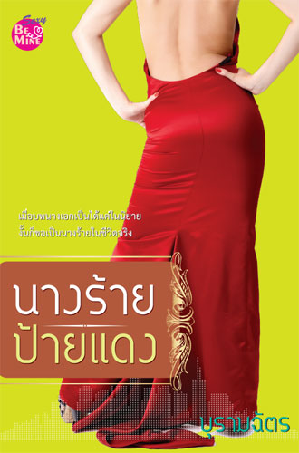 นางร้ายป้ายแดง โดย บุรามฉัตร สนพ.bemine หนังสือนิยายมือสอง สภาพดี