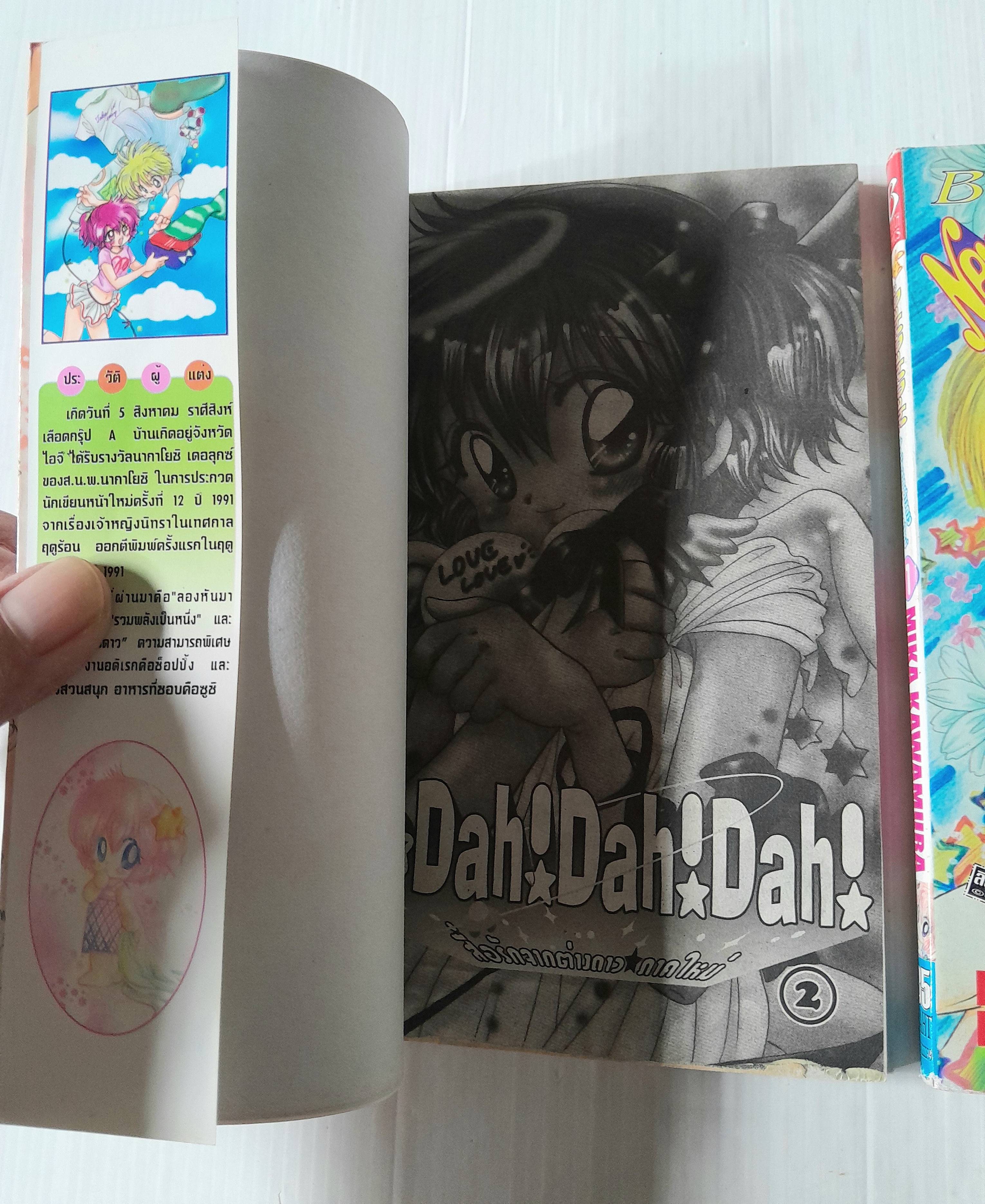 New Dah! Dah! Dah! สื่อรักจากต่างดาว (ภาคใหม่) 2 เล่มจบ / Mika Kawamura