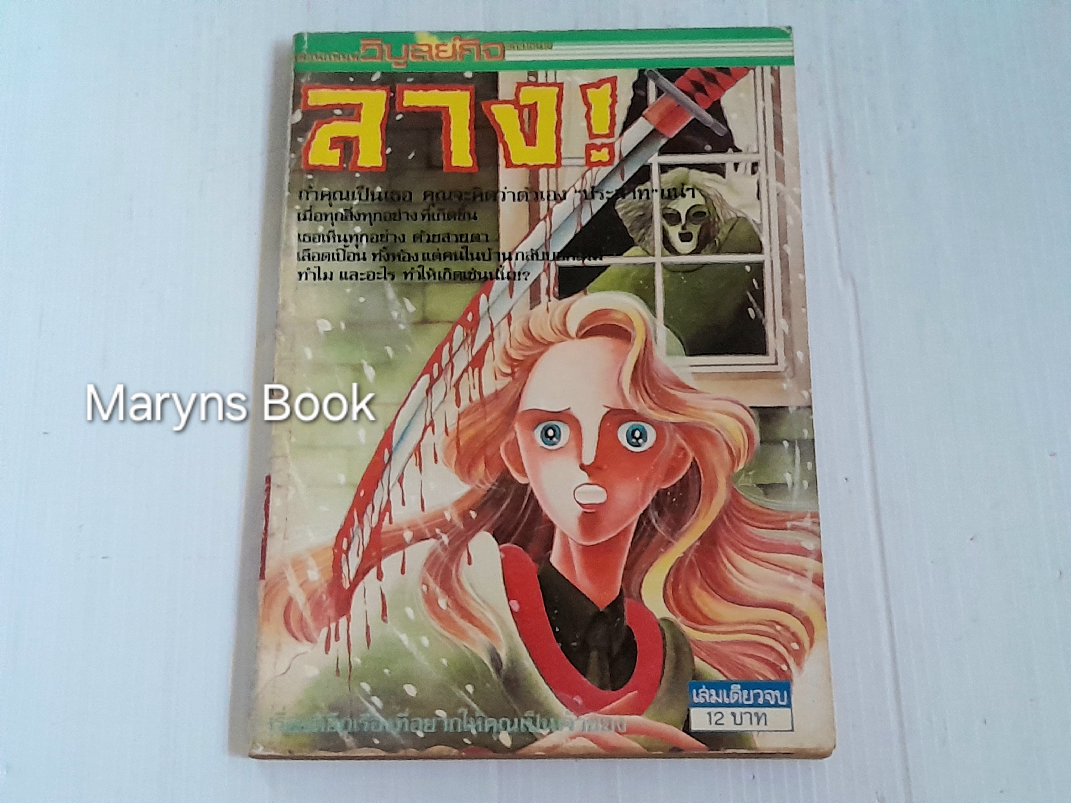ลาง! (เล่มเดียวจบ)