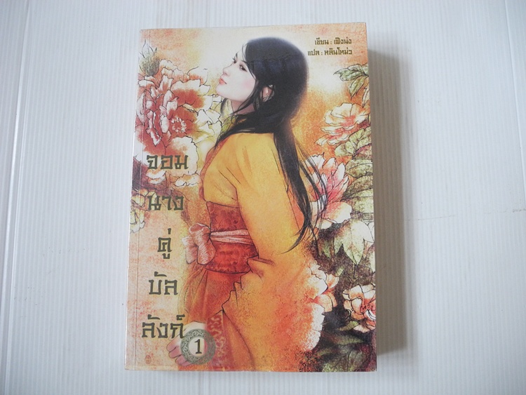 จอมนางคู่บัลลังก์เล่ม 1 (ครบชุด 4 เล่มจบ) / เฟิงน่ง