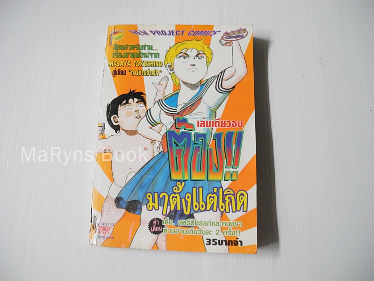 ต๊อง!! มาตั้งแต่เกิด (เล่มเดียวจบ) / Masaya Tokuhiro