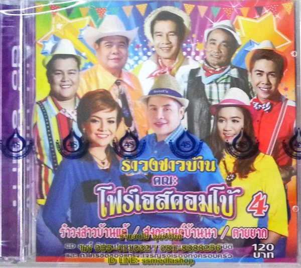 CD รำวงชาวบ้าน คณะโฟร์เอสคอมโบ้4