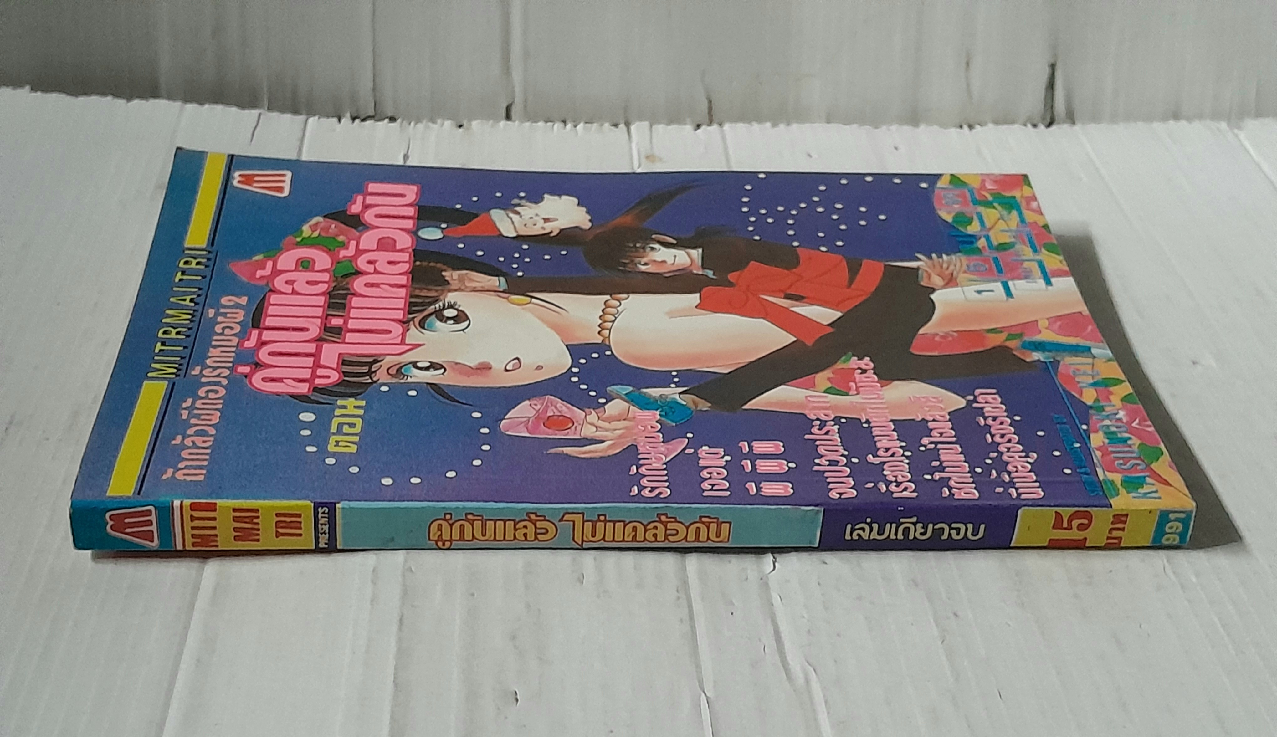 ถ้ากลัวผี! ต้องรักหมอผี 2 ตอนคู่กันแล้วไม่แคล้วกัน (เล่มเดียวจบ) / Kusunoki Kei