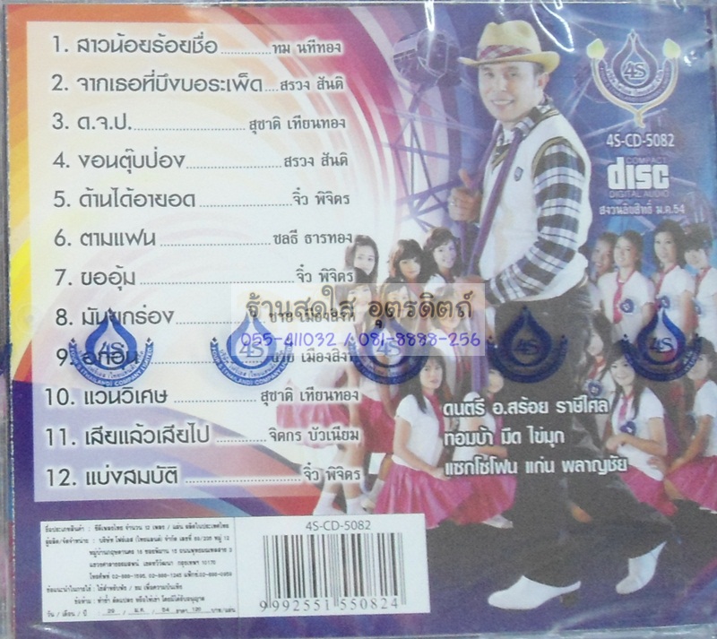CD รำวงชาวบ้าน ชุด14 อ๊อด โฟร์เอส