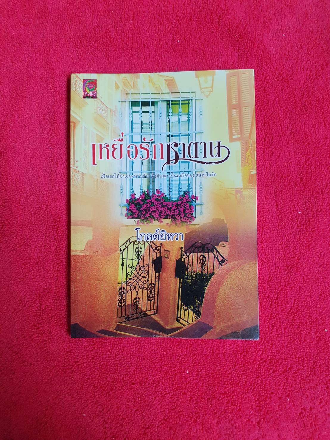 เหยื่อรักซาตาน โดย โกลด์ยิหวา สนพ.Loving #หนังสือนิยายมือสอง ราคาถูก สภาพดี